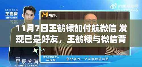 王鹤棣意外重逢微信好友付航，一次意外的体验评测