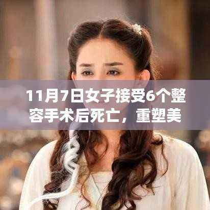 女子整容手术悲剧，六个手术后的不幸离世，科技整容时代的反思与警醒