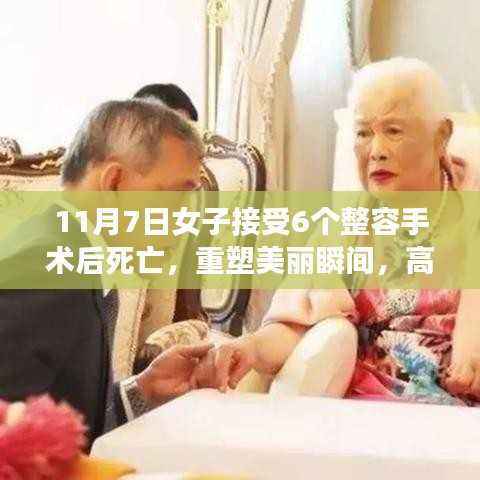 女子整容手术悲剧,六个手术后的不幸离世,科技整容时代的反思与警醒