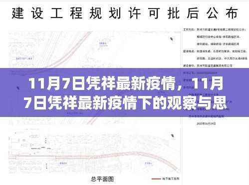 11月7日凭祥最新疫情下的观察与思考