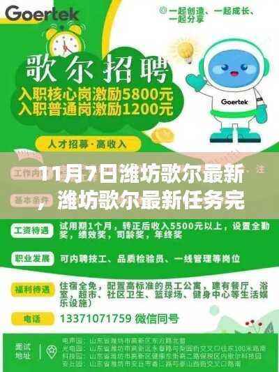 潍坊歌尔最新任务完成指南，初学者与进阶用户的实用指南（11月7日更新）