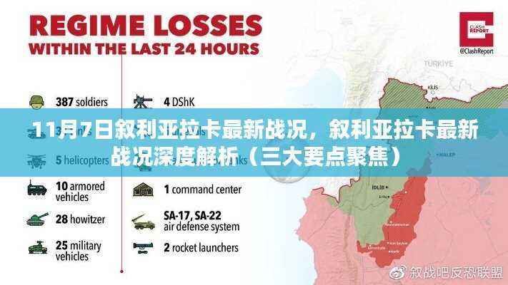 叙利亚拉卡最新战况深度解析,聚焦三大要点(11月7日)