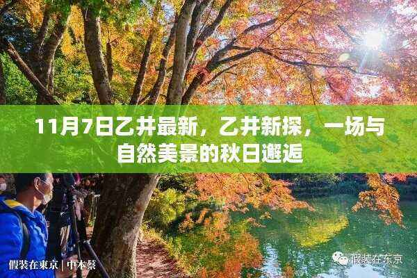 秋日邂逅，乙井新探的自然美景之旅