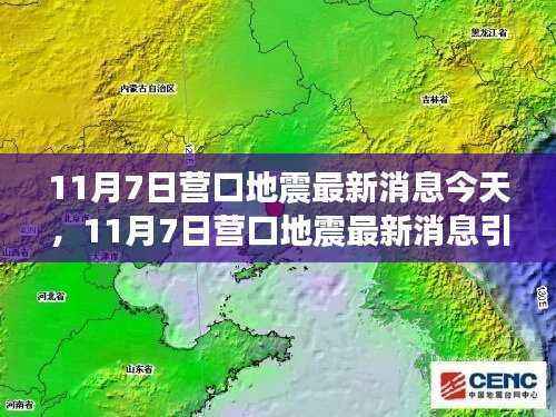 11月7日营口地震最新消息引发的观点碰撞