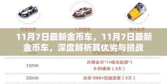 11月7日最新金币车深度解析，优劣与挑战一览