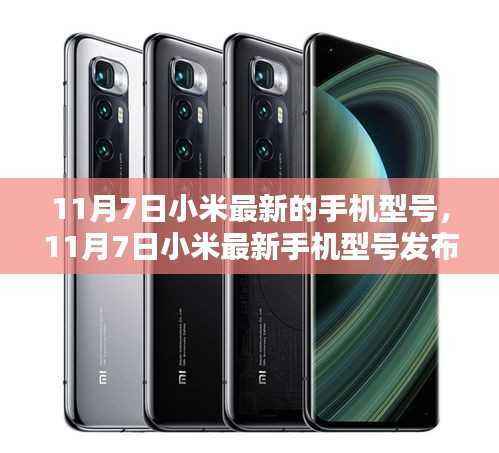 科技与美学的巅峰融合,小米最新手机型号发布,11月7日瞩目之选