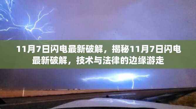 揭秘,闪电最新破解技术边缘游走于法律边缘的挑战(附日期)