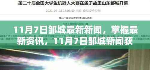 11月7日邹城新闻全攻略，最新资讯一网打尽，初学者与进阶用户均适用