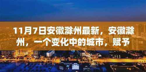 安徽滁州，变化中的城市，学习改变命运，自信铸就未来之梦的力量之源