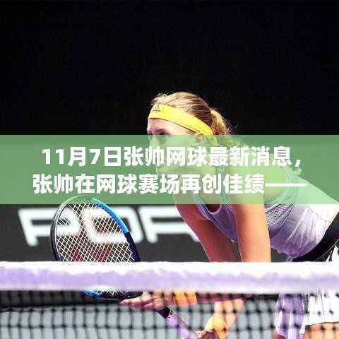 张帅再创网球赛场佳绩，最新消息11月7日报告