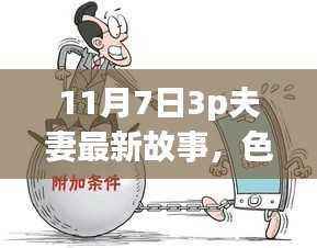 遵守法律与道德,远离色情内容,寻找健康娱乐方式的重要性