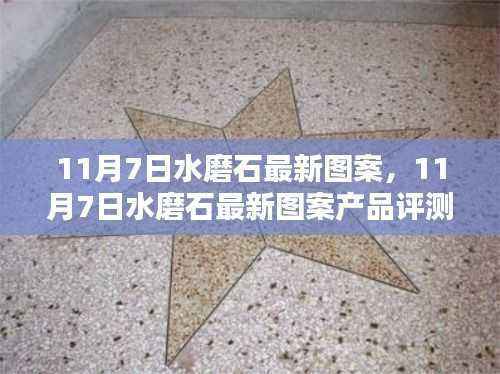 11月7日水磨石最新图案产品评测与介绍,时尚之选