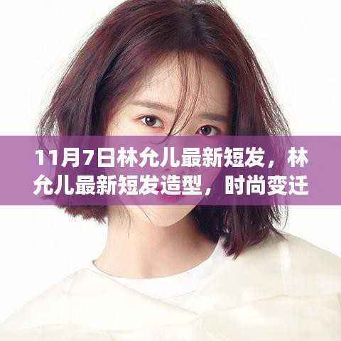 林允儿最新短发造型,时尚变迁与个人立场的探索