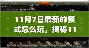 揭秘11月7日全新模式,高科技生活变革的玩转指南!