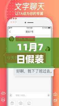 11月7日假装情侣最新安卓版功能亮点与用户体验探讨
