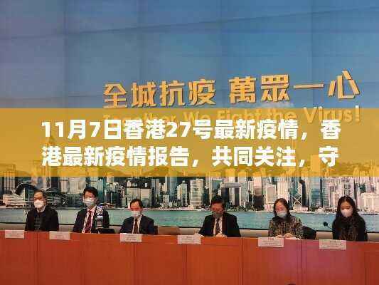 香港最新疫情报告更新,共同关注,守护家园