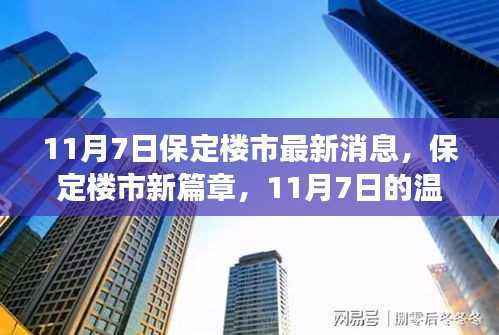 保定楼市最新动态揭秘,新篇章下的温馨家园故事(11月7日)