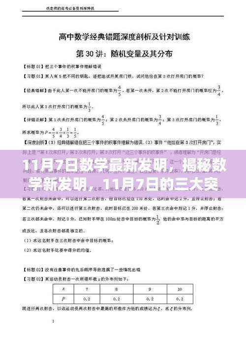 揭秘数学新发明,三大突破于11月7日揭晓