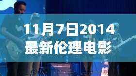 深度剖析揭秘伦理电影背后的故事与影响——涉黄问题背后的真相