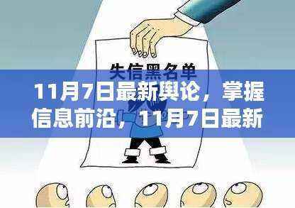 11月7日最新舆论动态,洞悉前沿信息,详解与应对步骤