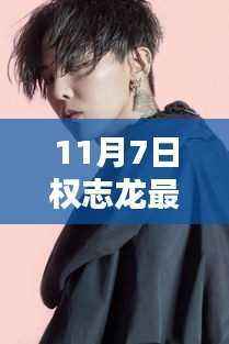 揭秘权志龙最新发型背后的科技利器,引领潮流的发型设计神器亮相!