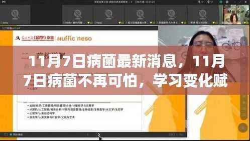11月7日病菌新动态,学习变化赋予我们信心与力量,病菌不再可怕