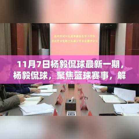 杨毅侃球,最新一期深度解读篮球赛事精彩瞬间(11月7日)