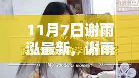 谢雨泓的温馨日常,11月7日的快乐时光