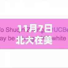 北大留美学生失踪事件深度解读，多元视角下的思考与探讨