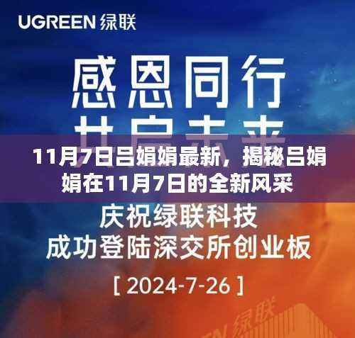 揭秘吕娟娟在11月7日的全新风采展示