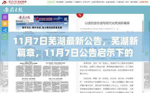 芜湖新篇章开启,11月7日公告揭示的自信成长之路