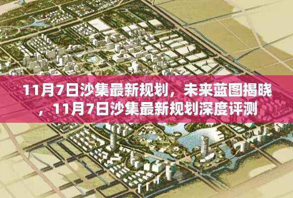 沙集未来蓝图揭晓，最新规划与深度评测报告（11月7日更新）