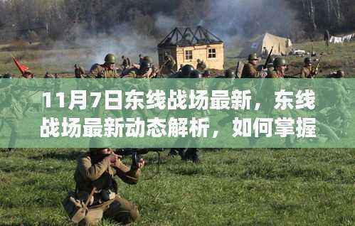 东线战场最新动态解析及任务完成必备技能指南(初学者与进阶用户指南)