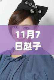 赵子琪主演最新电视剧深度评测与介绍,最新剧集抢先看!