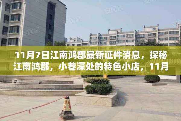 独家揭秘,江南鸿郡最新证件消息与小巷深处的特色小店探秘之旅