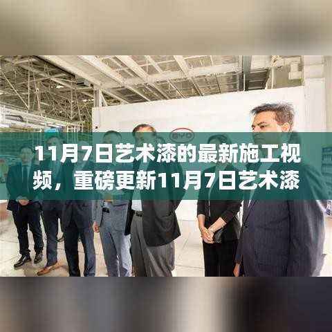 重磅更新!艺术漆施工新篇章,最新施工视频带你领略魅力时光(11月7日)