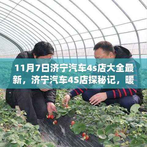 济宁汽车4S店探秘之旅,暖阳下的友情与最新汽车展厅探秘