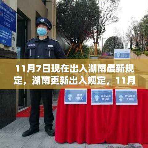 湖南出入规定更新解读,11月7日最新规定及其影响洞察