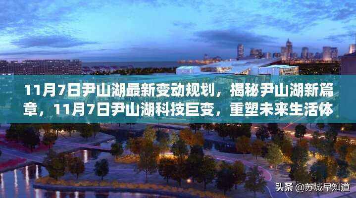揭秘尹山湖新篇章，科技巨变重塑未来生活体验（最新规划变动）