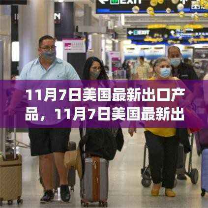 11月7日美国最新出口产品概览,引领全球市场的最新动态
