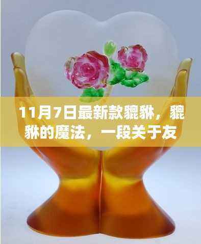 最新款貔貅的魔法,友情与陪伴的温馨故事