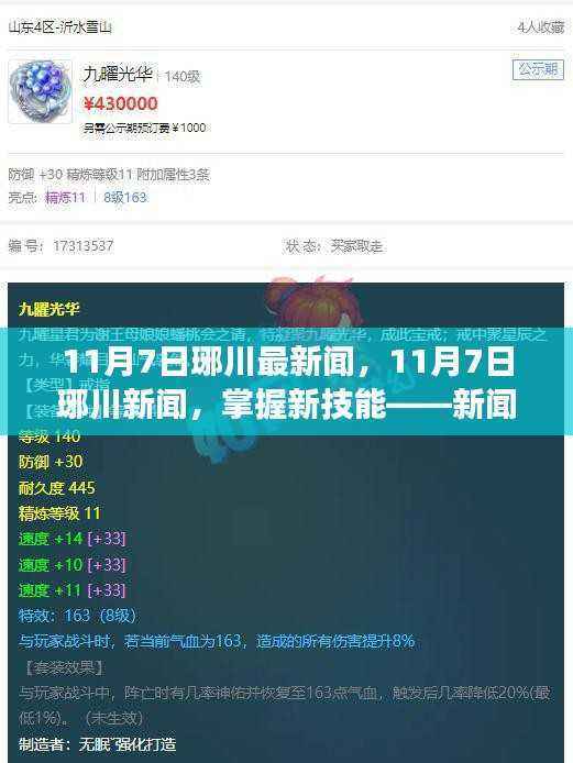 掌握新技能,琊川新闻阅读指南——最新琊川新闻动态