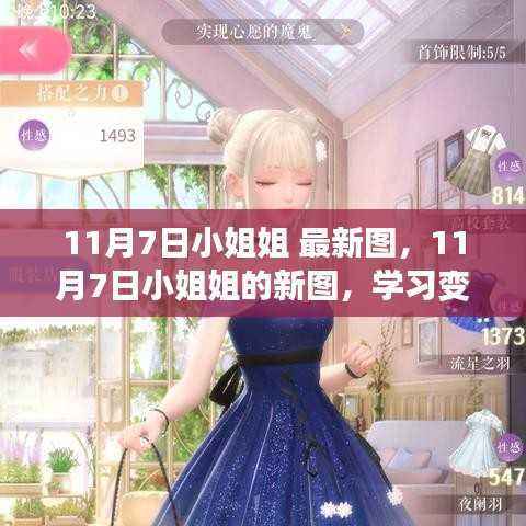 11月7日小姐姐最新美图,学习变革的力量,自信启航梦想之旅