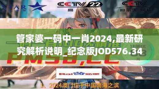 管家婆一码中一肖2024,最新研究解析说明_纪念版JOD576.34