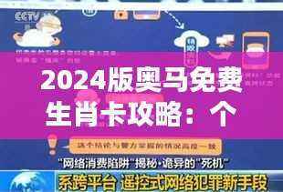 2024版奥马免费生肖卡攻略:个性ITM35.95版安全策略深度解析
