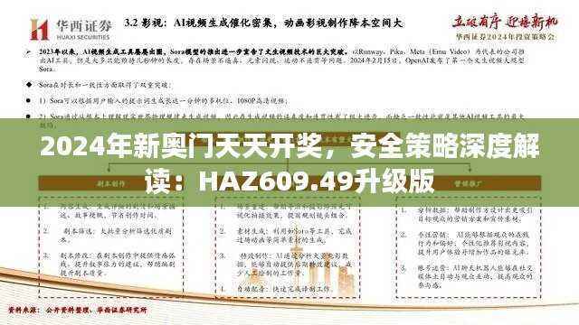 2024年新奥门天天开奖,安全策略深度解读:HAZ609.49升级版