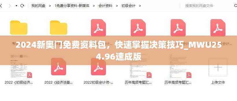 2024新奥门免费资料包，快速掌握决策技巧_MWU254.96速成版
