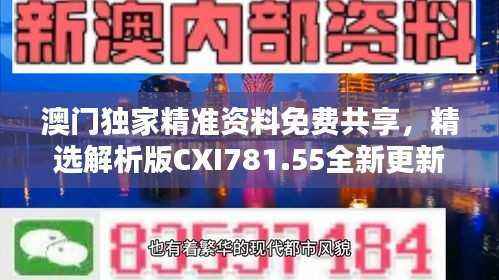 澳门独家精准资料免费共享,精选解析版CXI781.55全新更新