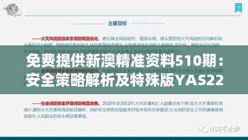 免费提供新澳精准资料510期:安全策略解析及特殊版YAS220.63解读