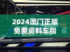 2024澳门正版免费资料车指南:CSX130.92标准全面评测版